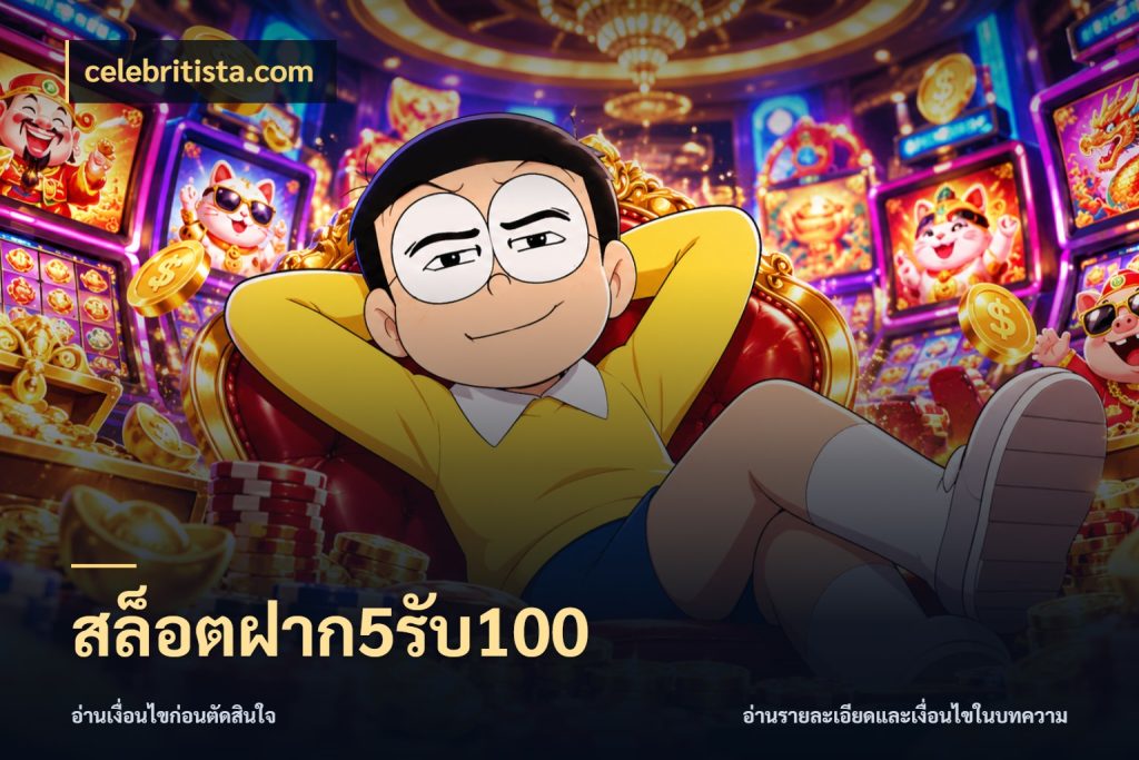สล็อตฝาก5รับ100 โปรยอดรับที่สายเกมสนใจ ในมุม celebritista.com