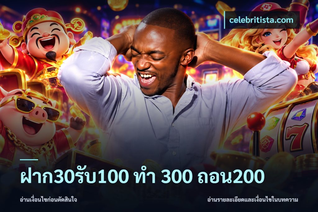 ฝาก30รับ100 ทํา 300 ถอน200