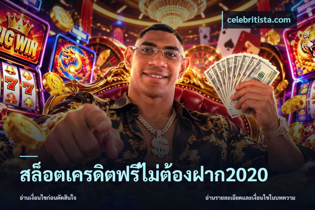 สล็อตเครดิตฟรีไม่ต้องฝาก2020