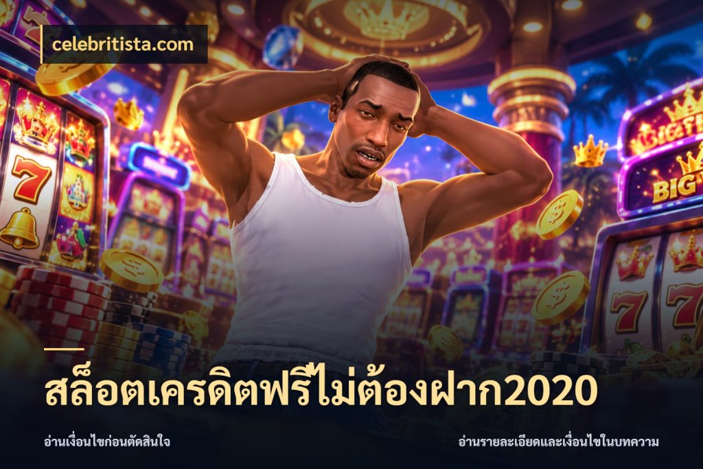 สล็อตเครดิตฟรีไม่ต้องฝาก2020
