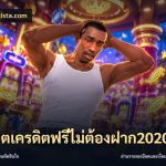 สล็อตเครดิตฟรีไม่ต้องฝาก2020