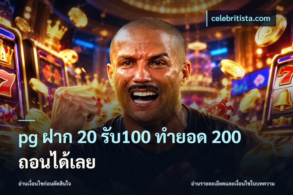 pg ฝาก 20 รับ100 ทำยอด 200 ถอนได้เลย