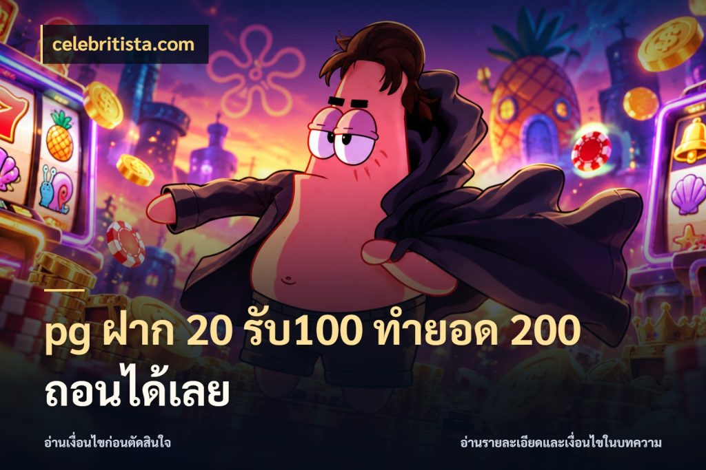 pg ฝาก 20 รับ100 ทำยอด 200 ถอนได้เลย โปรยอดรับที่สายเกมสนใจ สไตล์ celebritista.com