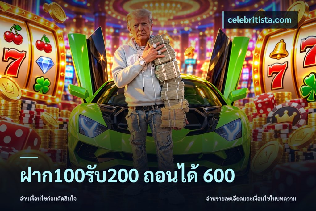 ฝาก100รับ200 ถอนได้ 600