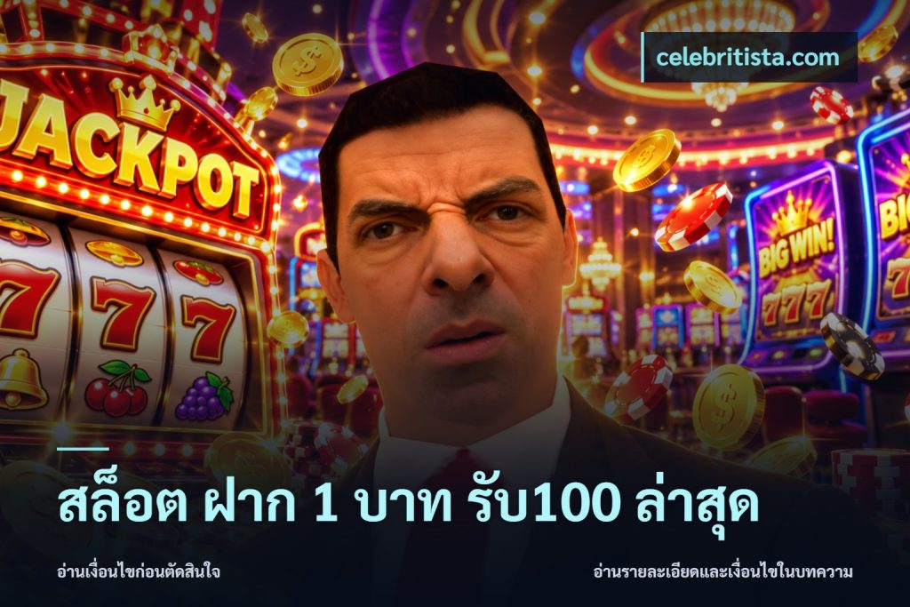 สล็อต ฝาก 1 บาท รับ100 ล่าสุด
