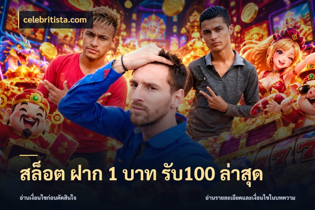สล็อต ฝาก 1 บาท รับ100 ล่าสุด celebritista.com เปิดมุมโปรให้เข้ากับเกมแนวโปรด
