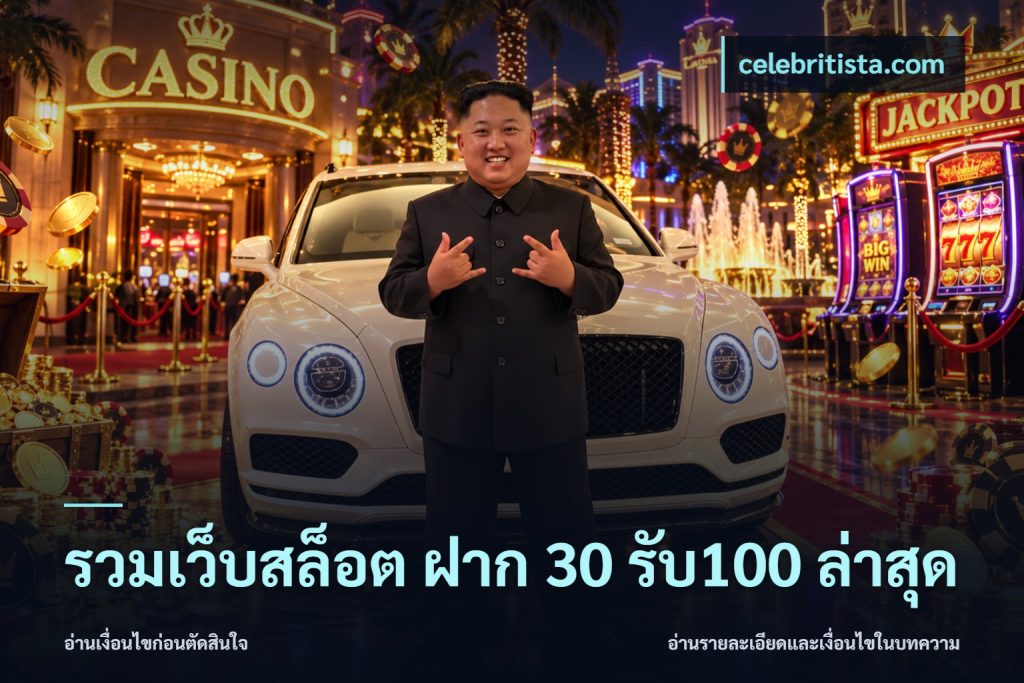 รวมเว็บสล็อต ฝาก 30 รับ100 ล่าสุด