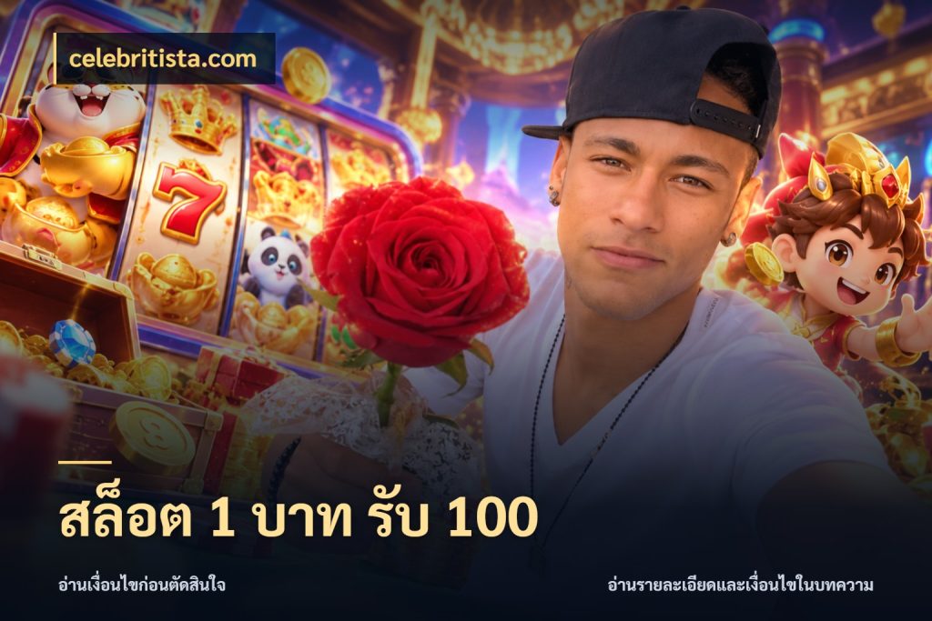 สล็อต 1 บาท รับ 100 โปรยอดรับที่สายเกมสนใจ สไตล์ celebritista.com