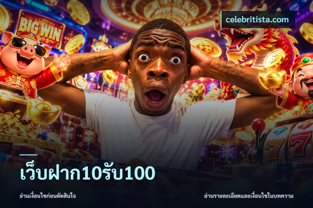 เว็บฝาก10รับ100