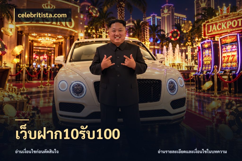 เว็บฝาก10รับ100 จุดเด่นของเครดิตที่คนชอบเกมอยากรู้ กับ celebritista.com