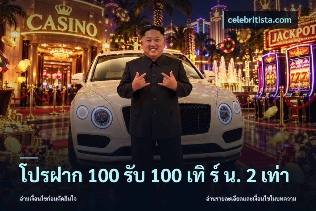 โปรฝาก 100 รับ 100 เทิ ร์ น. 2 เท่า