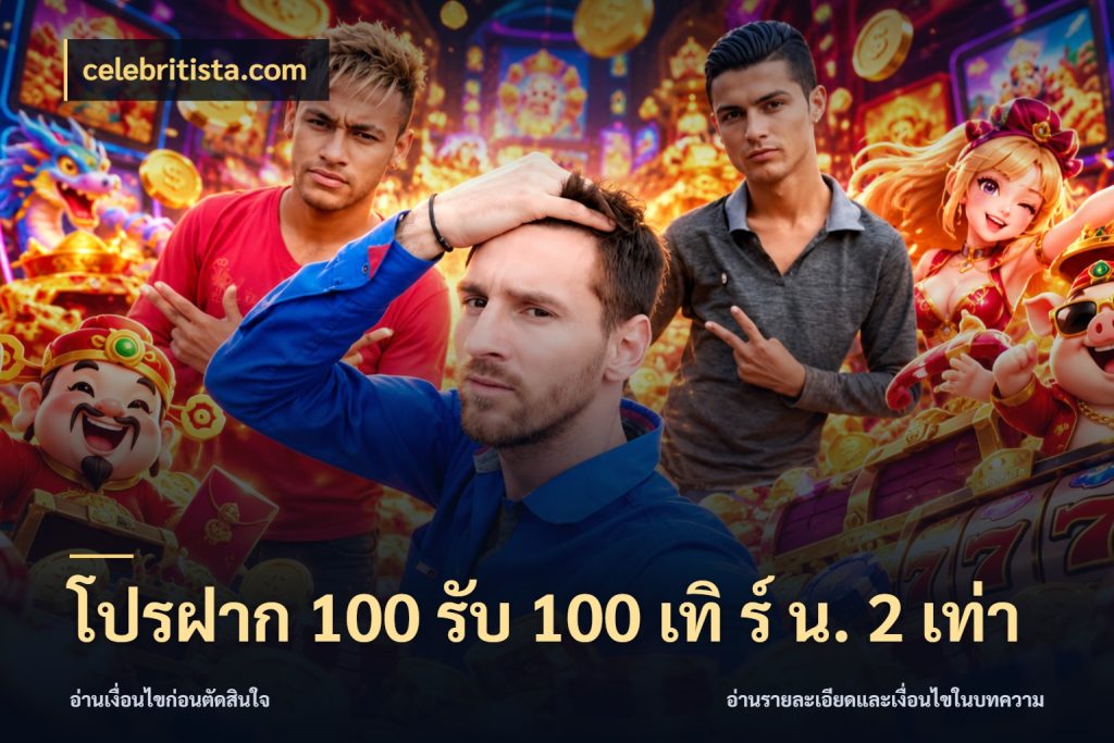 โปรฝาก 100 รับ 100 เทิ ร์ น. 2 เท่า celebritista.com เปิดมุมโปรให้เข้ากับเกมแนวโปรด