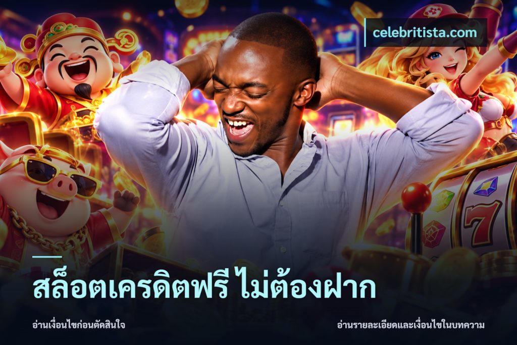 สล็อตเครดิตฟรี ไม่ต้องฝาก