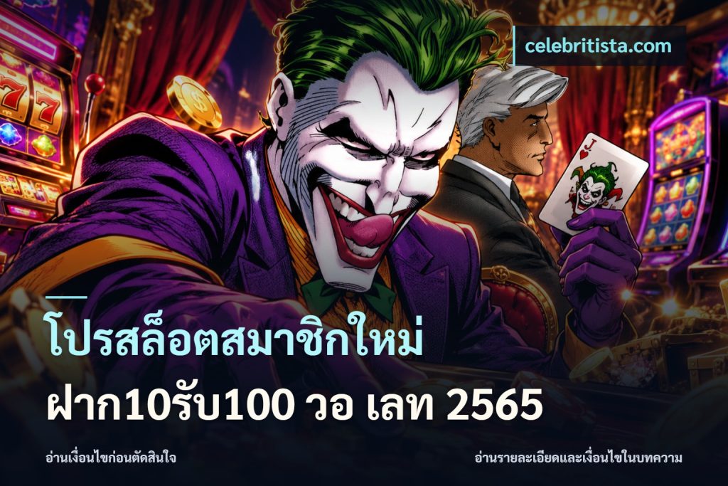 โปรสล็อตสมาชิกใหม่ ฝาก10รับ100 วอ เลท 2565
