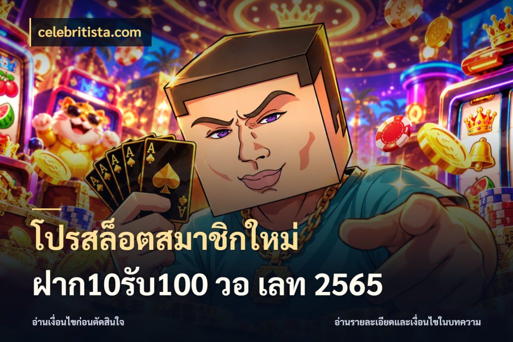 โปรสล็อตสมาชิกใหม่ ฝาก10รับ100 วอ เลท 2565 celebritista.com สายโบนัสเลือกจังหวะสนุกได้อย่างไร