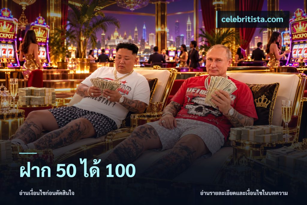 ฝาก 50 ได้ 100