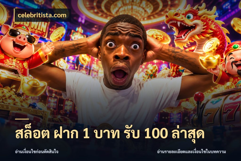 สล็อต ฝาก 1 บาท รับ 100 ล่าสุด ยอดฝากและยอดรับในมุมของคนชอบลุ้น สไตล์ celebritista.com