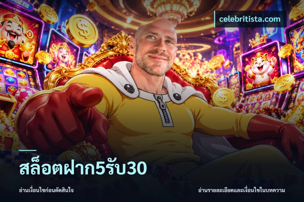 สล็อตฝาก5รับ30