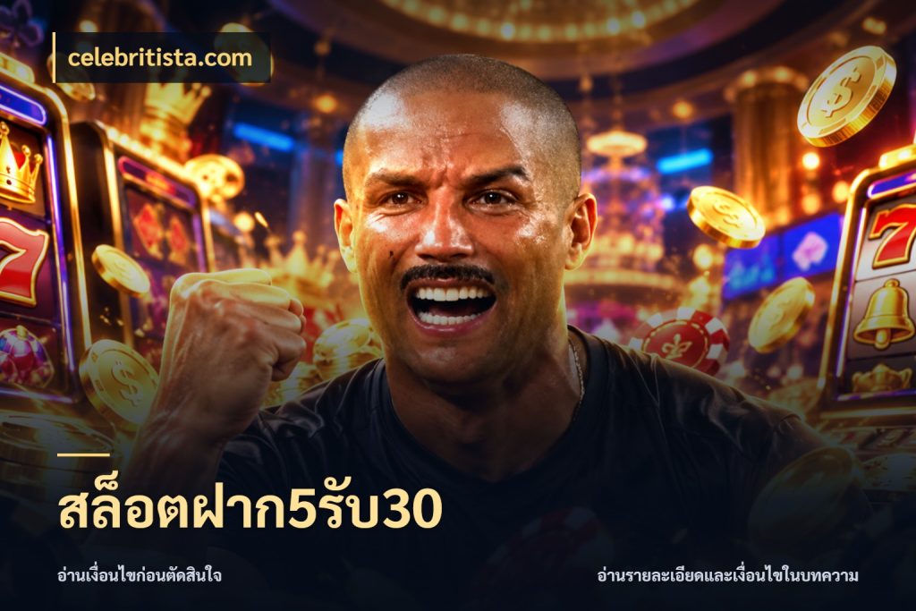 สล็อตฝาก5รับ30 จับประเด็นยอดรับก่อนเลือกความสนุก กับ celebritista.com