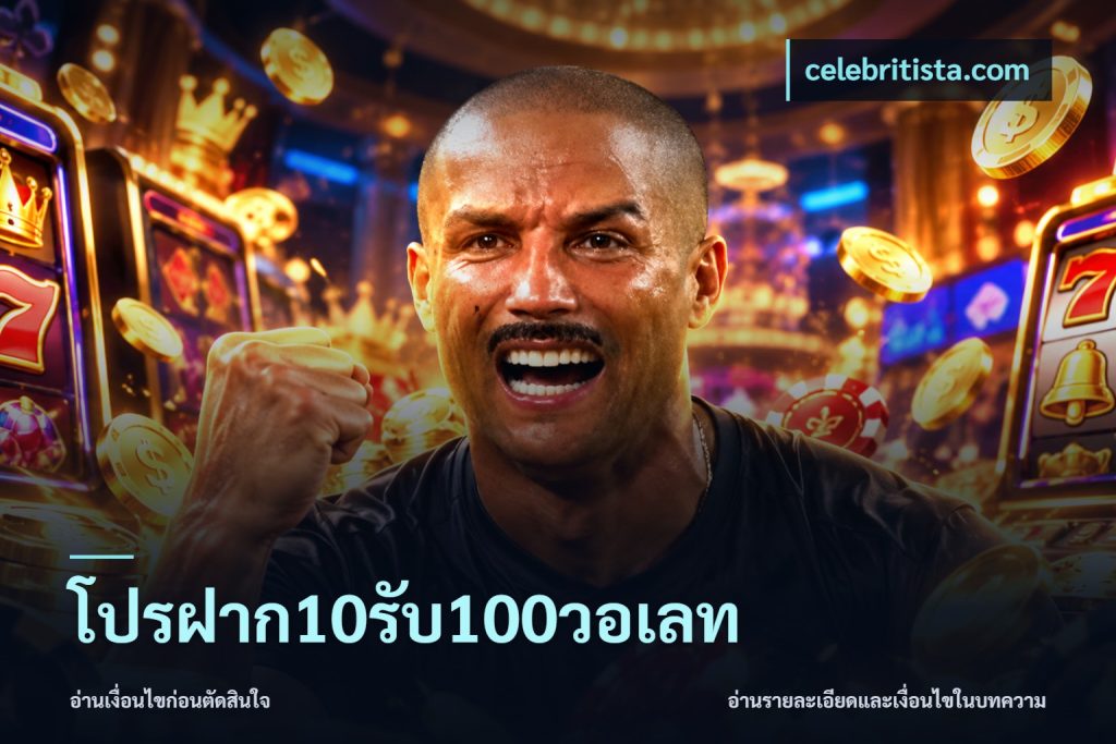 โปรฝาก10รับ100วอเลท