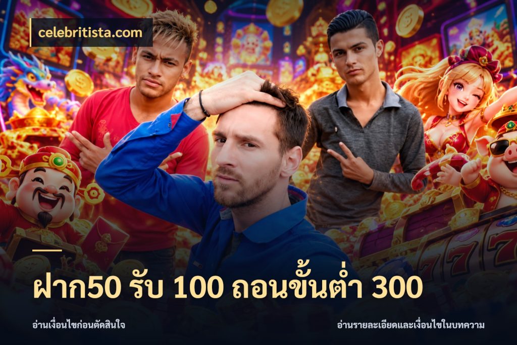 ฝาก50 รับ 100 ถอนขั้นต่ํา 300 celebritista.com โปรกับเกมที่ชอบเลือกให้ตรงสไตล์