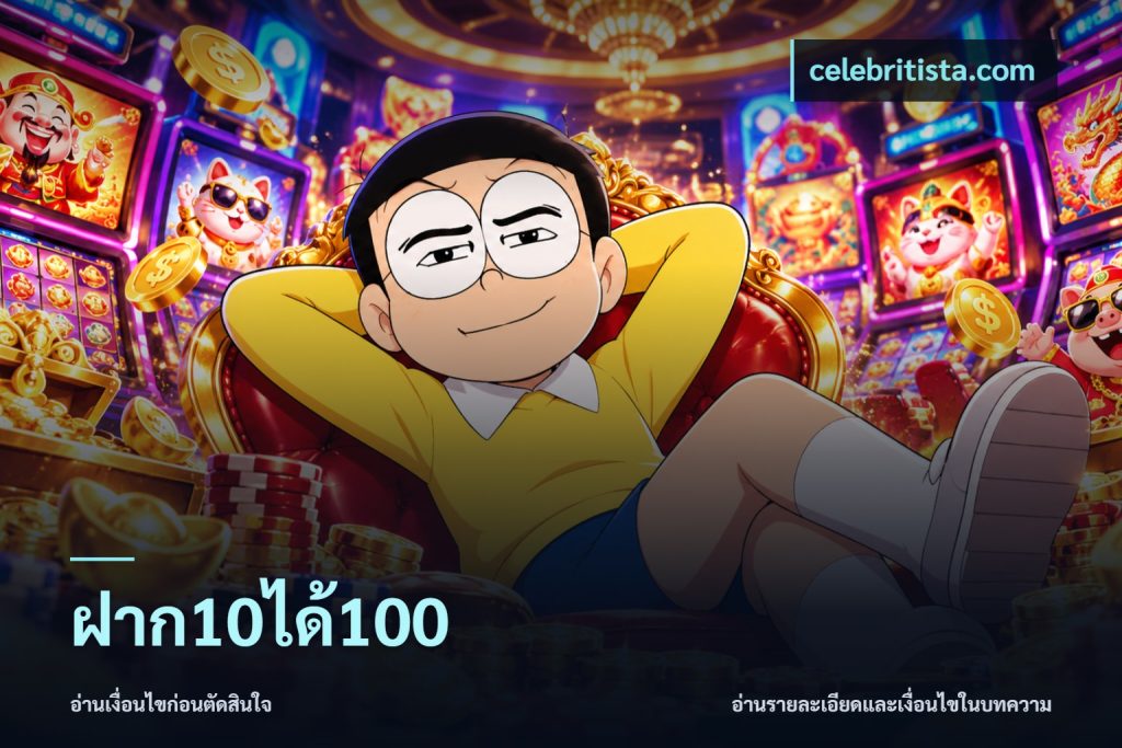 ฝาก10ได้100