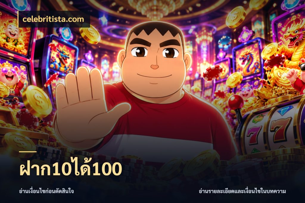 ฝาก10ได้100 celebritista.com รูปแบบโบนัสกับสิทธิ์ของสายเกม