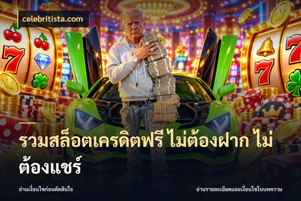 รวมสล็อตเครดิตฟรี ไม่ต้องฝาก ไม่ต้องแชร์ เลือกสไตล์ความสนุกจากรูปแบบเครดิต สไตล์ celebritista.com