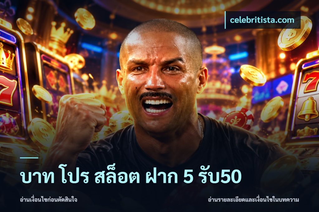 บาท โปร สล็อต ฝาก 5 รับ50