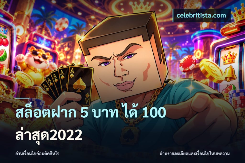 สล็อตฝาก 5 บาท ได้ 100 ล่าสุด2022