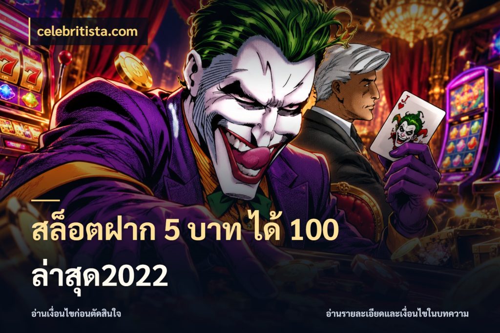 สล็อตฝาก 5 บาท ได้ 100 ล่าสุด2022 สายโบนัสเลือกจังหวะสนุกได้อย่างไร กับ celebritista.com