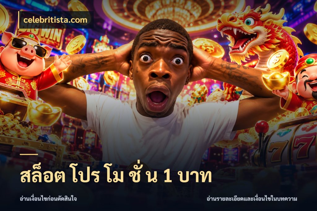 สล็อต โปร โม ชั่ น 1 บาท celebritista.com ทุนเบาก็มีสีสันในจังหวะของคุณ