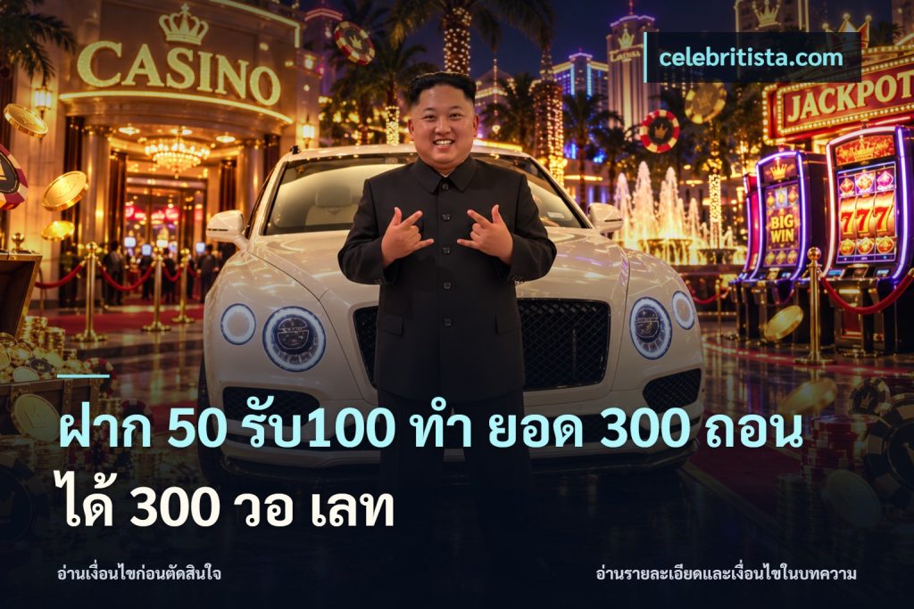 ฝาก 50 รับ100 ทํา ยอด 300 ถอนได้ 300 วอ เลท