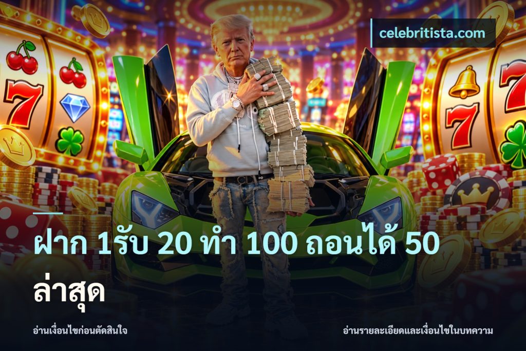ฝาก 1รับ 20 ทำ 100 ถอนได้ 50 ล่าสุด