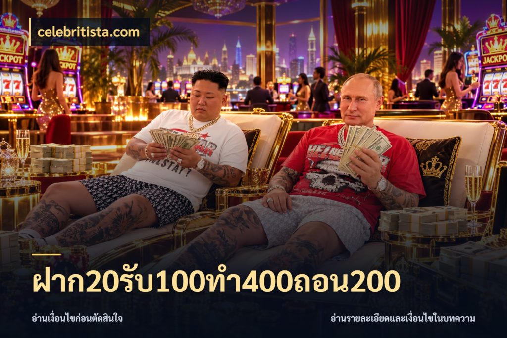 ฝาก20รับ100ทํา400ถอน200 จับประเด็นยอดรับก่อนเลือกความสนุก สไตล์ celebritista.com