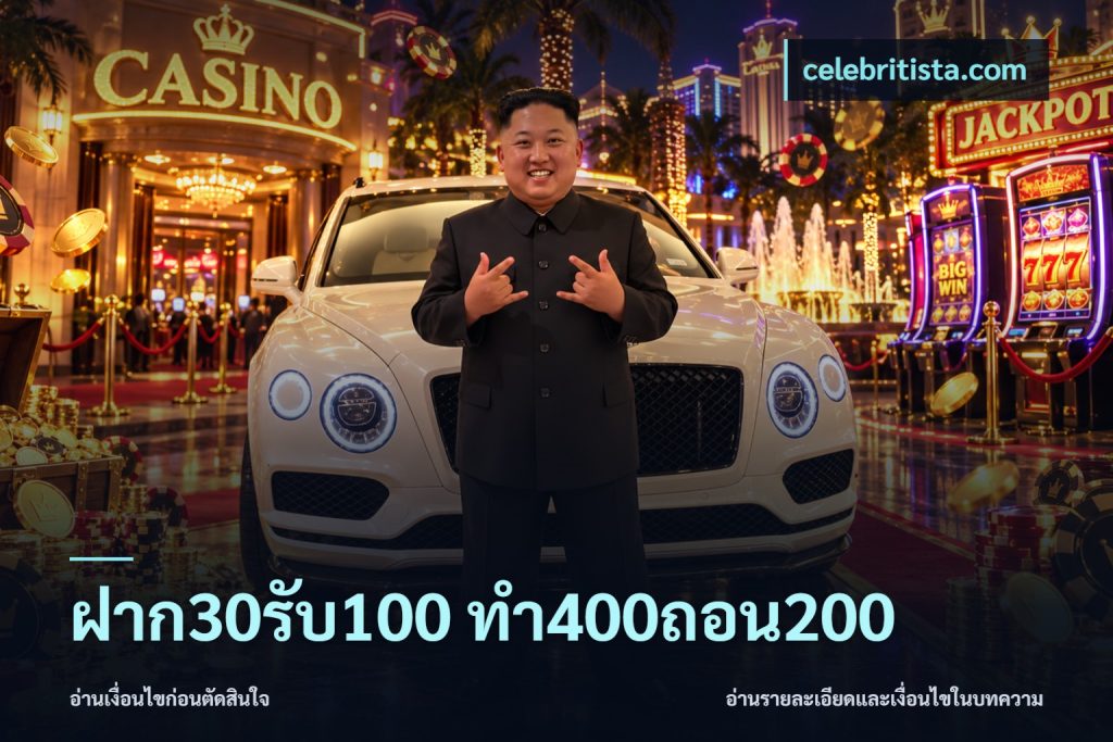 ฝาก30รับ100 ทํา400ถอน200