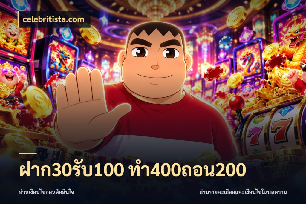 ฝาก30รับ100 ทํา400ถอน200 รูปแบบโบนัสกับสิทธิ์ของสายเกม ในมุม celebritista.com