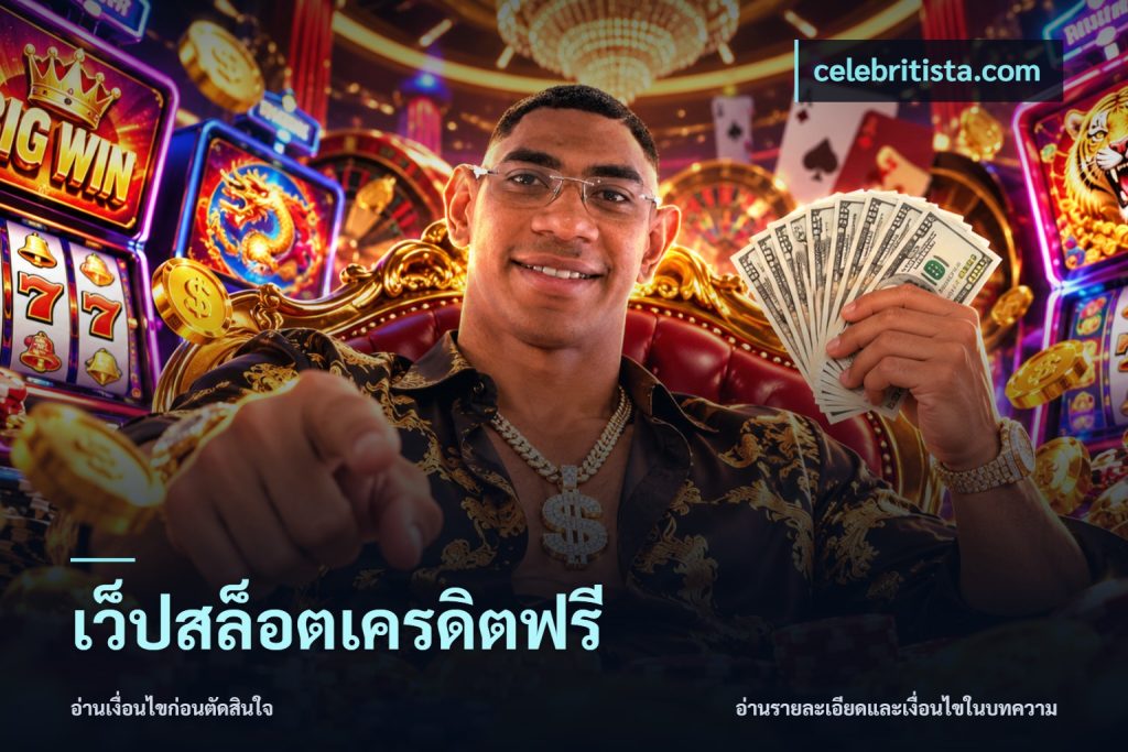 เว็ปสล็อตเครดิตฟรี