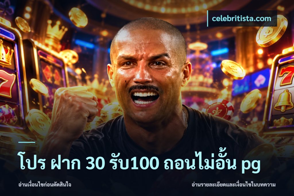 โปร ฝาก 30 รับ100 ถอนไม่อั้น pg