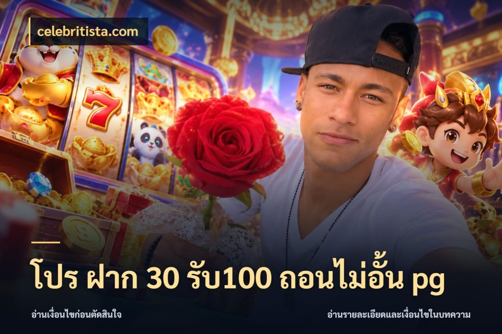 โปร ฝาก 30 รับ100 ถอนไม่อั้น pg โปรกับเกมที่ชอบเลือกให้ตรงสไตล์ กับ celebritista.com