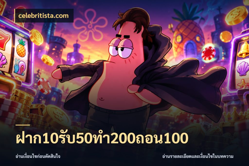 ฝาก10รับ50ทํา200ถอน100 จับคู่โบนัสกับสไตล์เกมที่ชอบ ในมุม celebritista.com
