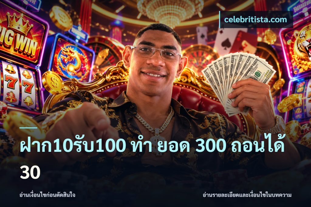 ฝาก10รับ100 ทํา ยอด 300 ถอนได้ 30