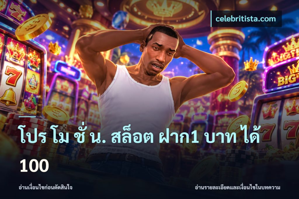 โปร โม ชั่ น. สล็อต ฝาก1 บาท ได้ 100