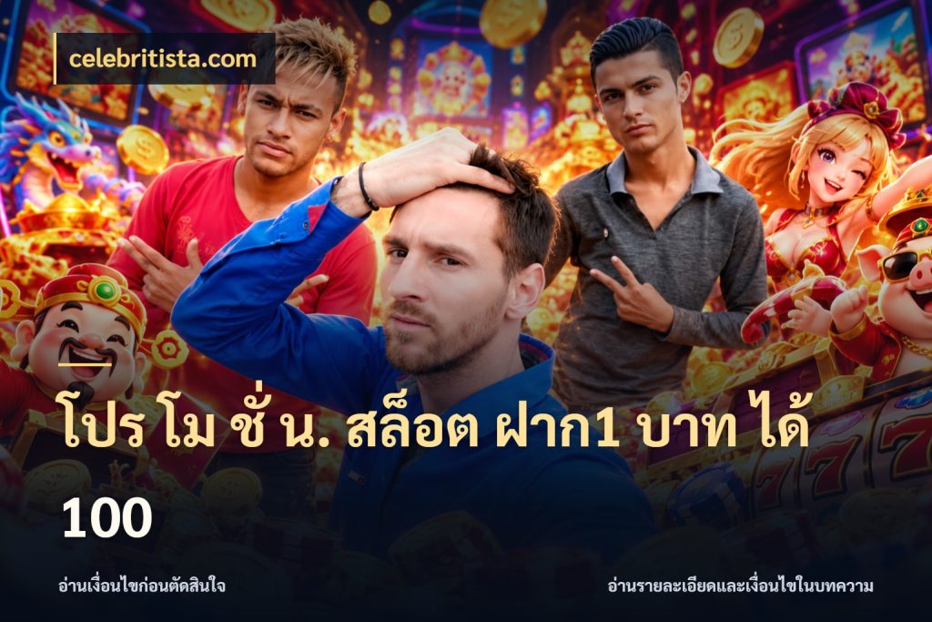 โปร โม ชั่ น. สล็อต ฝาก1 บาท ได้ 100 สายโบนัสเลือกจังหวะสนุกได้อย่างไร กับ celebritista.com