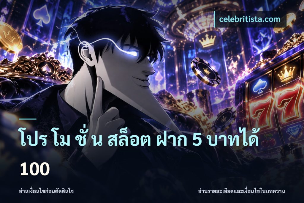 โปร โม ชั่ น สล็อต ฝาก 5 บาทได้ 100