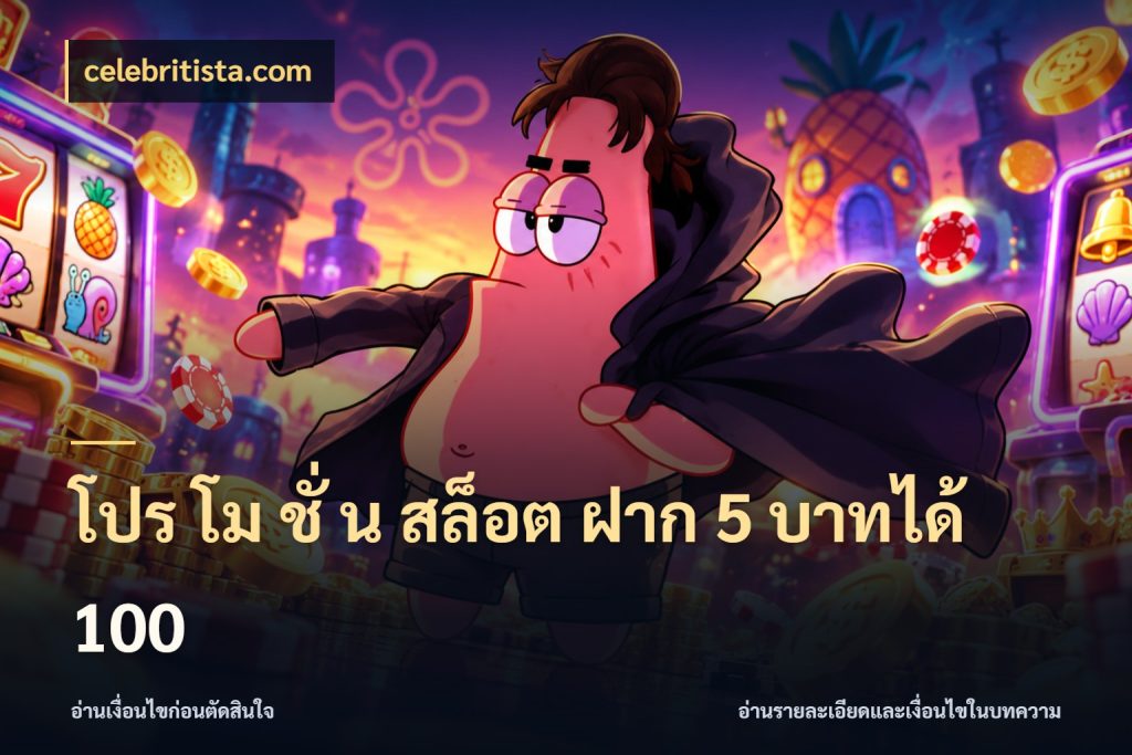 โปร โม ชั่ น สล็อต ฝาก 5 บาทได้ 100 จุดเด่นของเครดิตที่คนชอบเกมอยากรู้ กับ celebritista.com