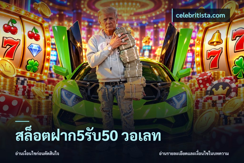สล็อตฝาก5รับ50 วอเลท