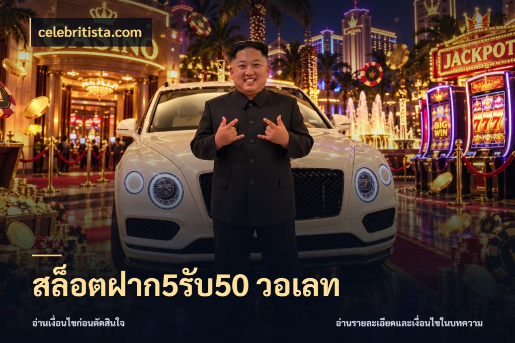 สล็อตฝาก5รับ50 วอเลท celebritista.com โปรกับเกมที่ชอบเลือกให้ตรงสไตล์
