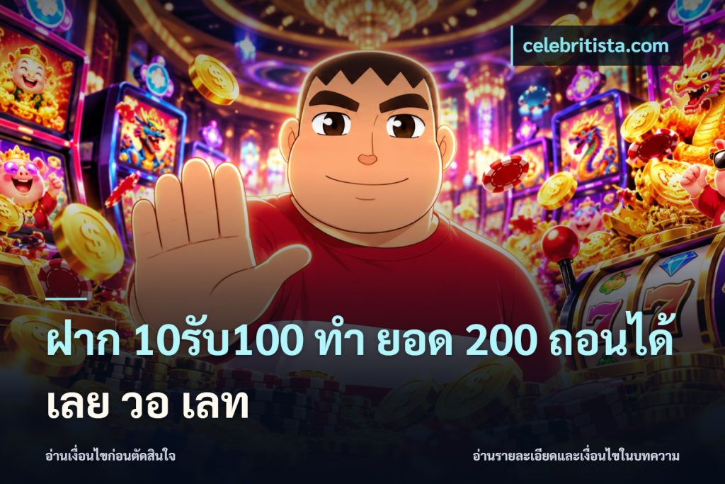 ฝาก 10รับ100 ทํา ยอด 200 ถอนได้เลย วอ เลท